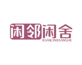 闲邻闲舍 第29类食品商标转让 注册号68497533