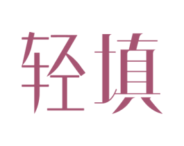 轻填