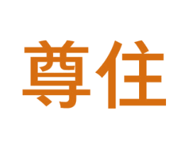 尊住