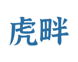 虎畔