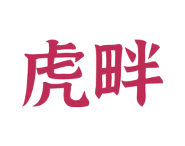 虎畔