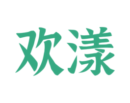 欢漾