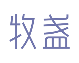 牧盏