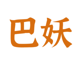 巴妖