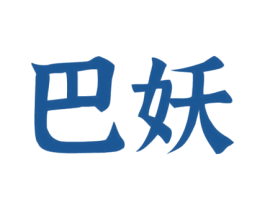 巴妖