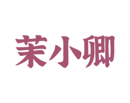 茉小卿