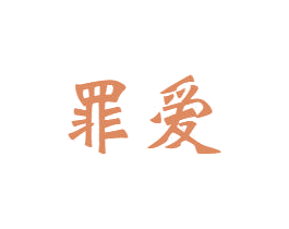 罪爱