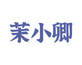 茉小卿