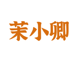 茉小卿