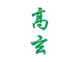 高玄