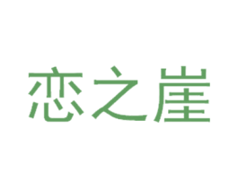 恋之崖