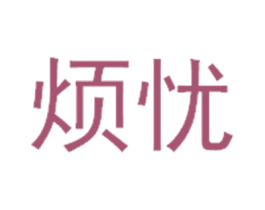 烦忧