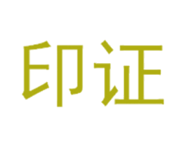 印证