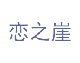 恋之崖