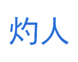 灼人