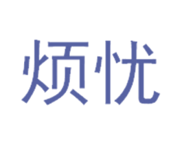 烦忧