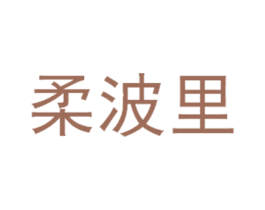 柔波里