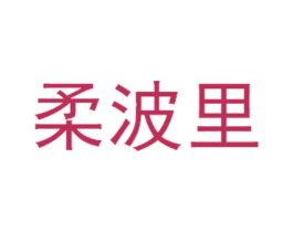 柔波里