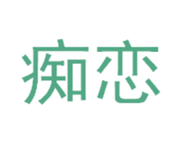 痴恋
