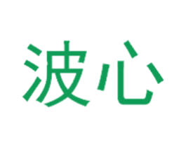 波心