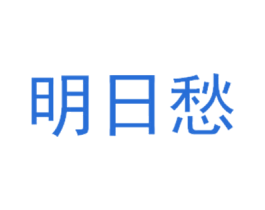 明日愁