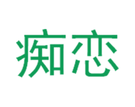 痴恋