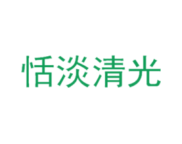 恬淡清光