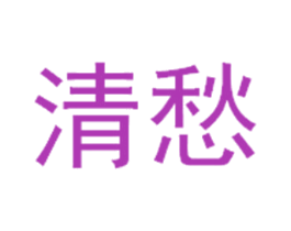 清愁