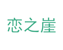 恋之崖