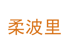 柔波里