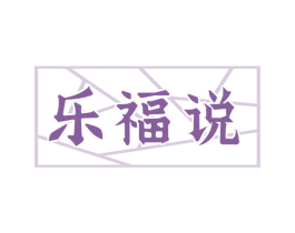 乐福说