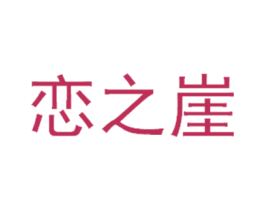 恋之崖