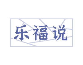 乐福说