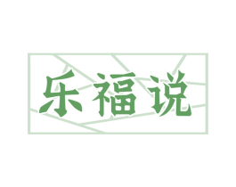 乐福说