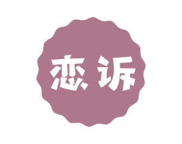 恋诉