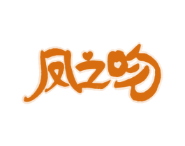 凤之吻