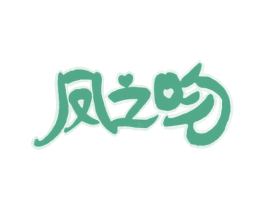 凤之吻