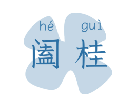 阖桂