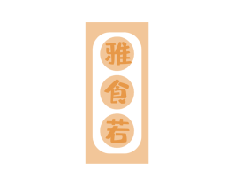 雅食若