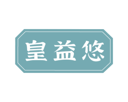 皇益悠