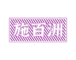 施百洲