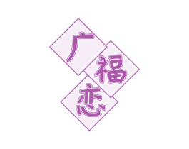 广福恋