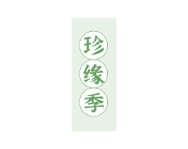 珍缘季