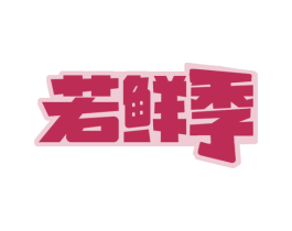 若鲜季 第29类食品商标转让 注册号73743203