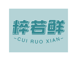 粹若鲜