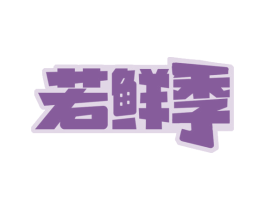 若鲜季