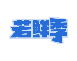 若鲜季 第30类小食配料商标转让 注册号73738749