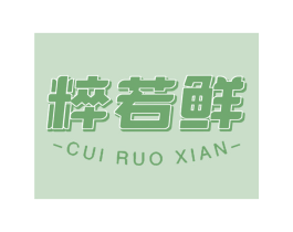 粹若鲜 第30类小食配料商标转让 注册号73735843