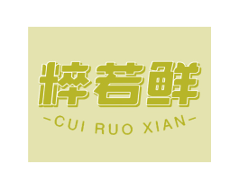 粹若鲜 第29类食品商标转让 注册号73727666