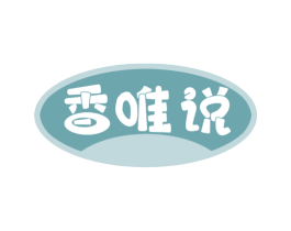 香唯说
